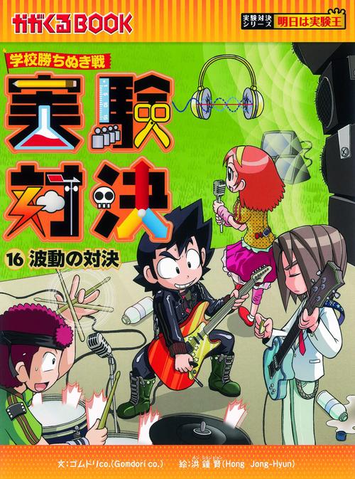 実験対決 学校勝ちぬき戦 16 科学実験対決漫画
