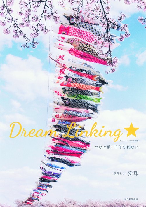 Dream Linking★ つなぐ夢、千年忘れない