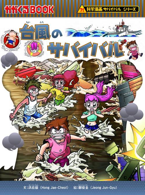 台風のサバイバル 生き残り作戦