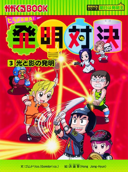 発明対決 ヒラメキ勝負! 3 発明対決漫画