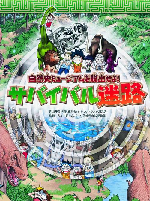 サバイバル迷路 自然史ミュージアムを脱出せよ!