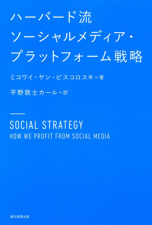 ハーバード流ソーシャルメディア・プラットフォーム戦略
