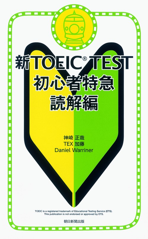 新TOEIC TEST初心者特急 読解編