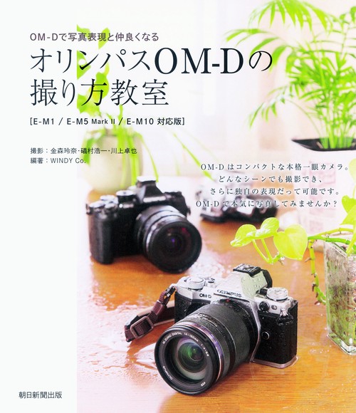 オリンパスOM-Dの撮り方教室 OM-Dで写真表現と仲良くなる