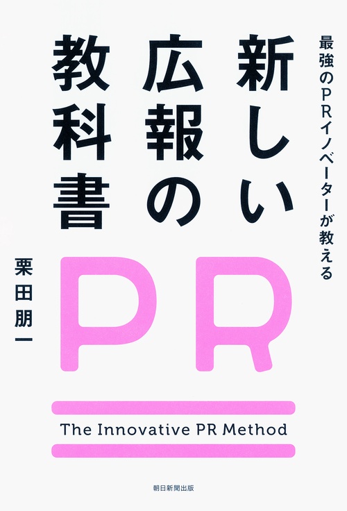 新しい広報の教科書 最強のPRイノベーターが教える