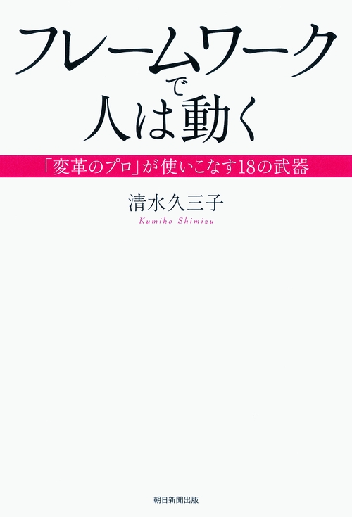 フレームワークで人は動く 「変革のプロ」が使いこなす18の武器