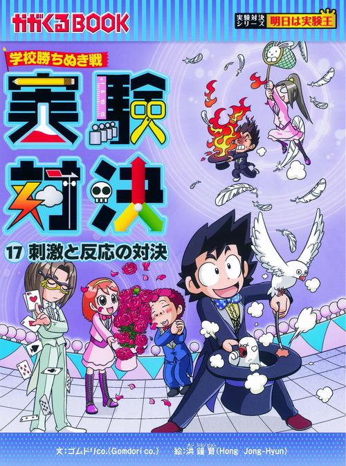 実験対決 学校勝ちぬき戦 17 科学実験対決漫画