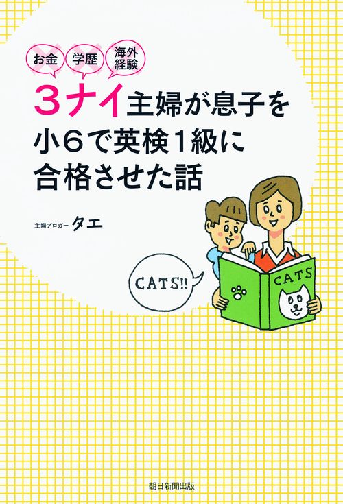 お金・学歴・海外経験3ナイ主婦が息子を小6で英検1級に合格させた話