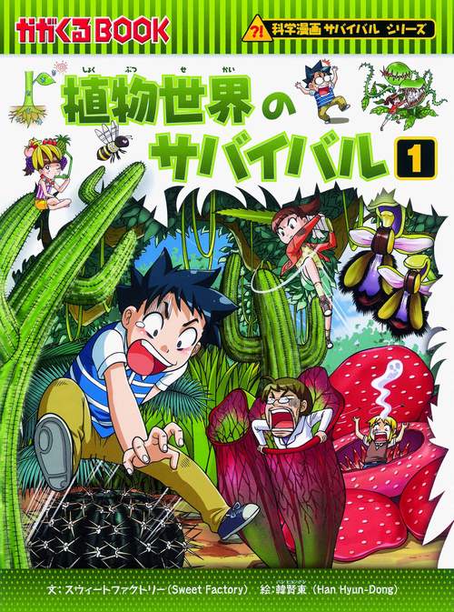 植物世界のサバイバル 生き残り作戦 1