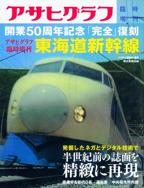 東海道新幹線 アサヒグラフ臨時増刊 開業50周年記念「完全」復刻