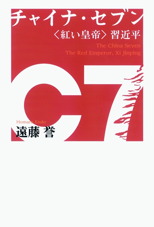 チャイナ・セブン 〈紅い皇帝〉習近平