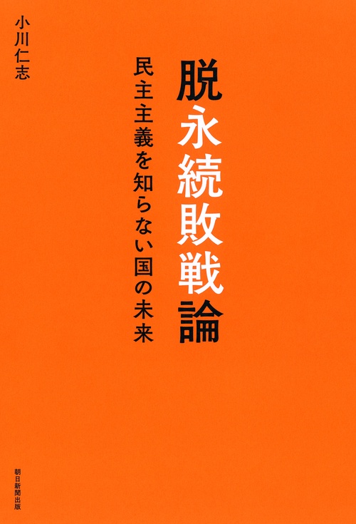 脱永続敗戦論 民主主義を知らない国の未来