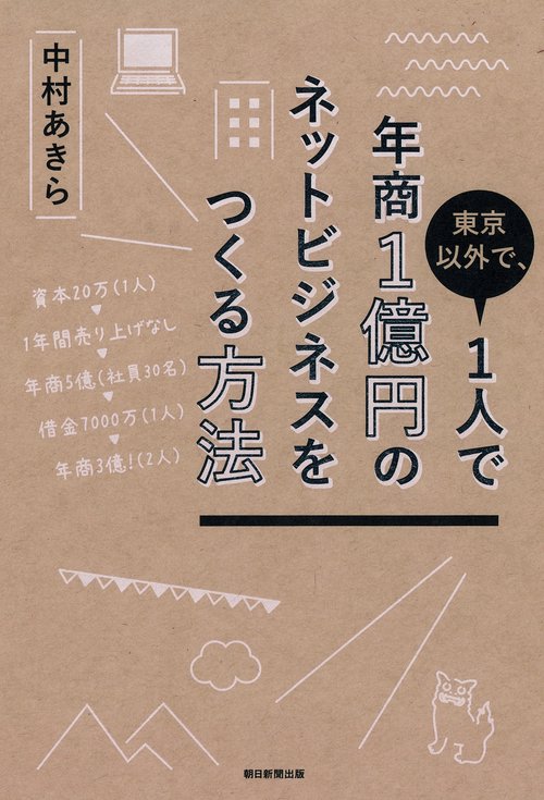 東京以外で、1人で年商1億円のネットビジネスをつくる方法