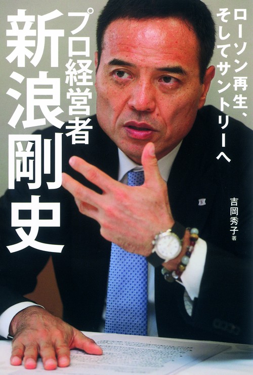 プロ経営者新浪剛史 ローソン再生、そしてサントリーへ