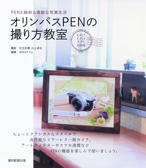オリンパスPENの撮り方教室 PENと始める素敵な写真生活