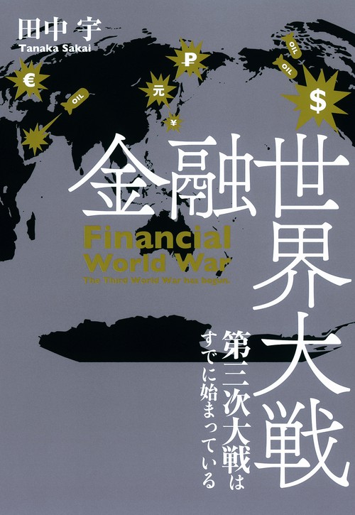 金融世界大戦 第三次大戦はすでに始まっている