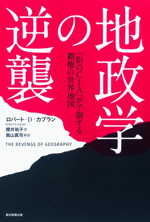 地政学の逆襲 「影のCIA」が予測する覇権の世界地図
