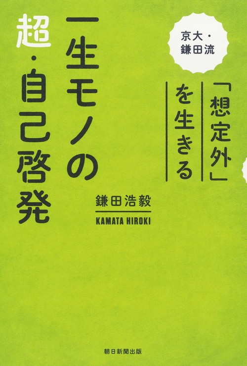 一生モノの超・自己啓発 京大・鎌田流「想定外」を生きる