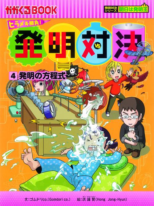 発明対決 ヒラメキ勝負! 4 発明対決漫画