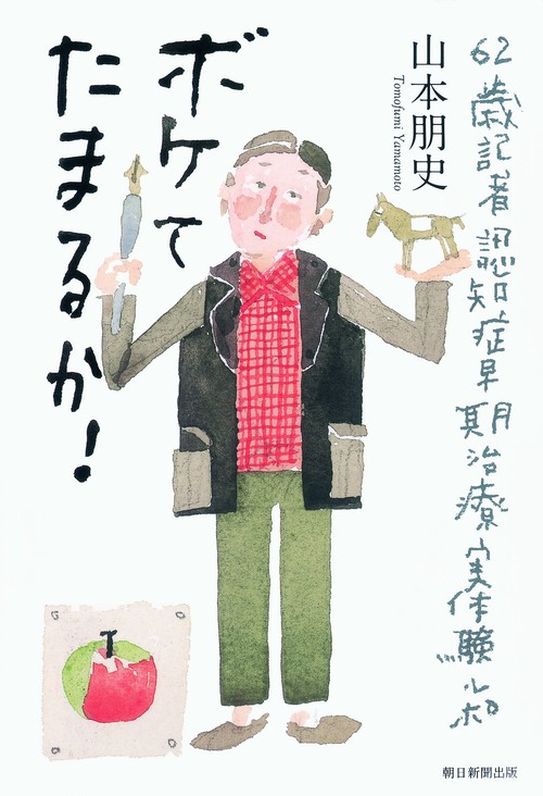 ボケてたまるか! 62歳記者認知症早期治療実体験ルポ