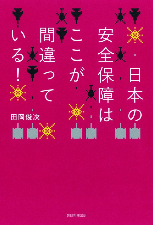 日本の安全保障はここが間違っている!
