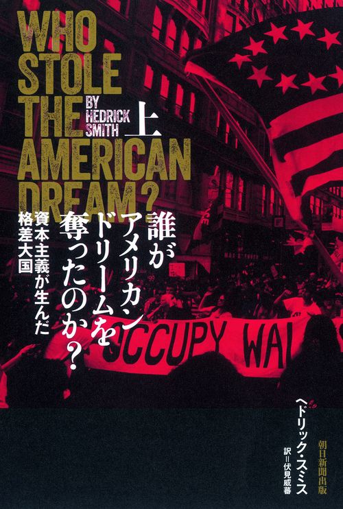 誰がアメリカンドリームを奪ったのか? 上
