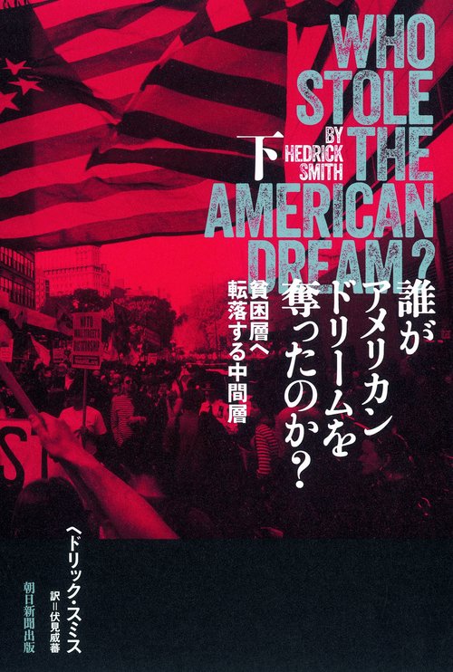 誰がアメリカンドリームを奪ったのか? 下
