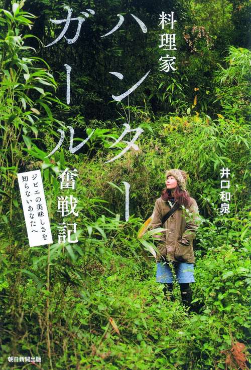料理家ハンターガール奮戦記 ジビエの美味しさを知らないあなたへ