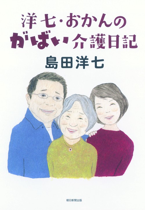 洋七・おかんのがばい介護日記