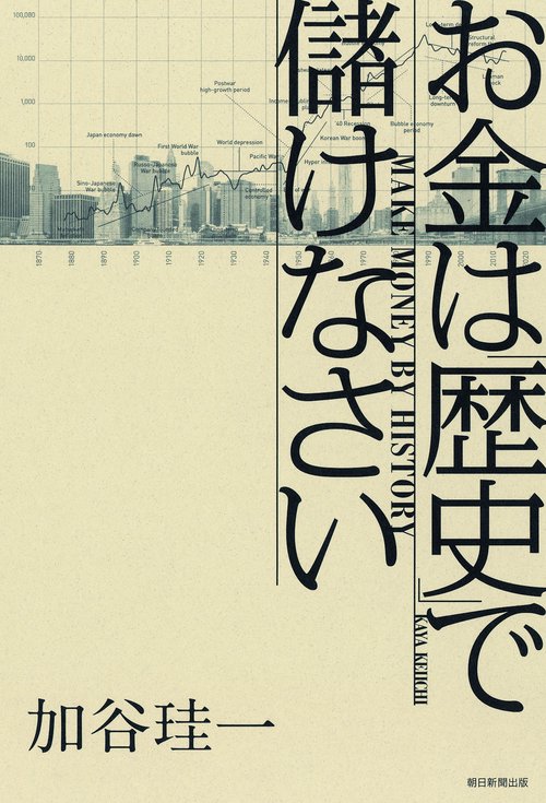 お金は「歴史」で儲けなさい