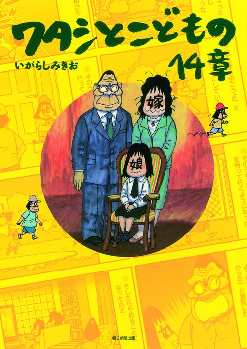 ワタシとこどもの14章