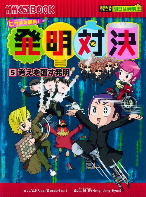 発明対決 ヒラメキ勝負! 5 発明対決漫画
