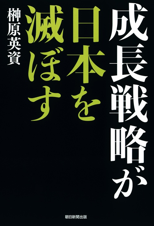 成長戦略が日本を滅ぼす