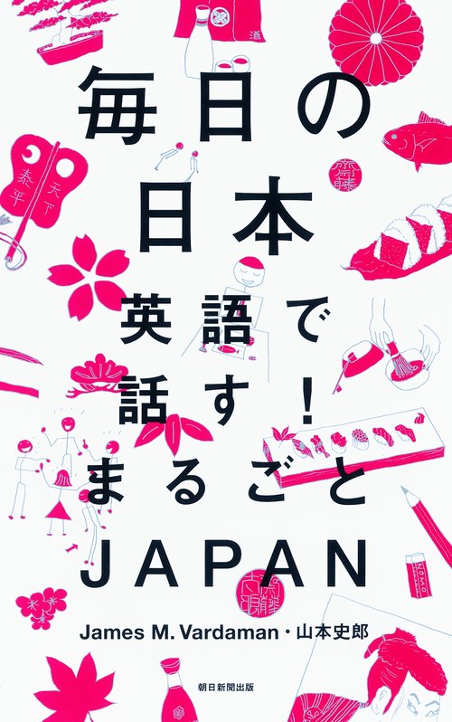 毎日の日本 英語で話す!まるごとJAPAN