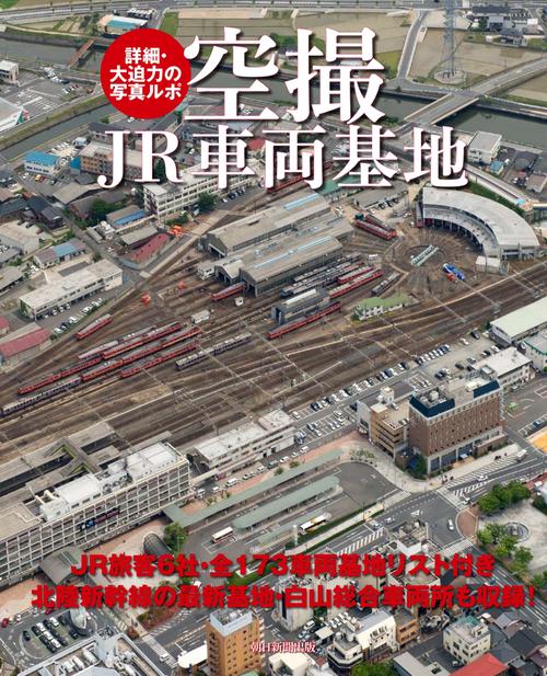 空撮JR車両基地 詳細・大迫力の写真ルポ