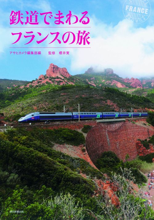 鉄道でまわるフランスの旅