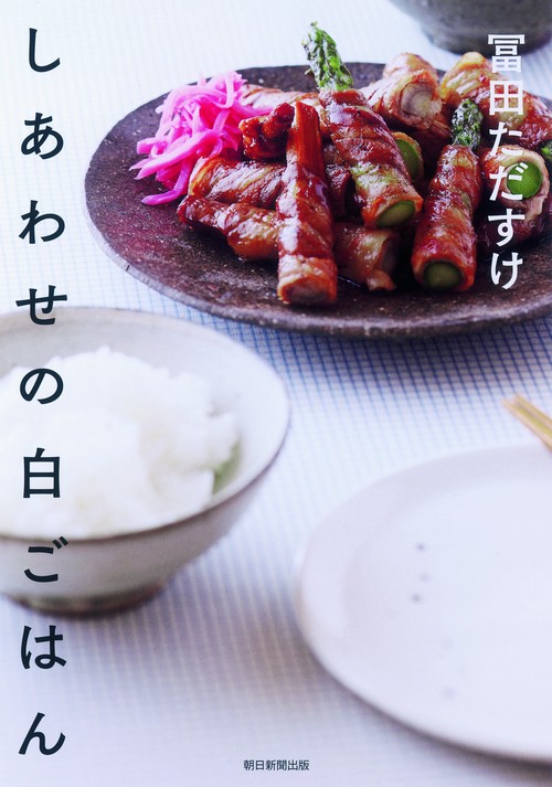 しあわせの白ごはん