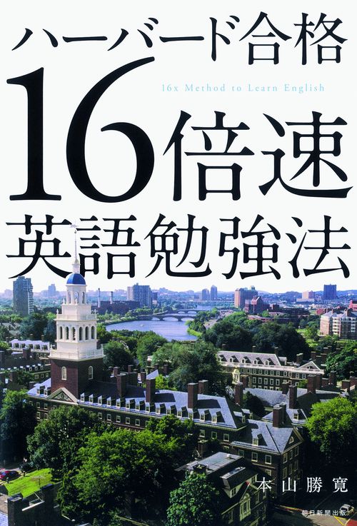 ハーバード合格16倍速英語勉強法