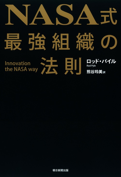 NASA式最強組織の法則