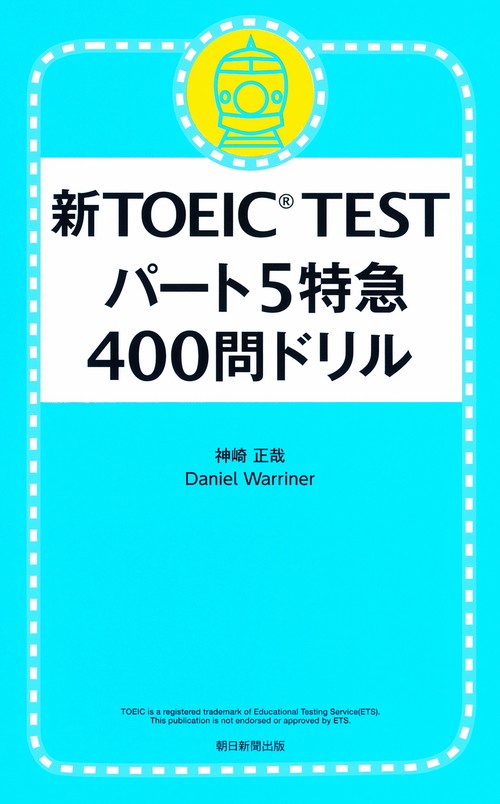 新TOEIC TESTパート5特急400問ドリル