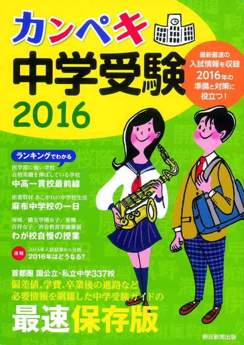カンペキ中学受験 2016