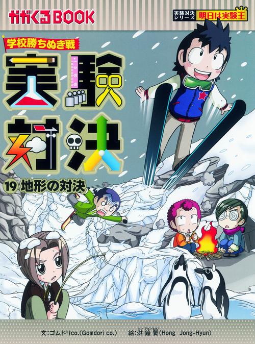 実験対決 学校勝ちぬき戦 19 科学実験対決漫画