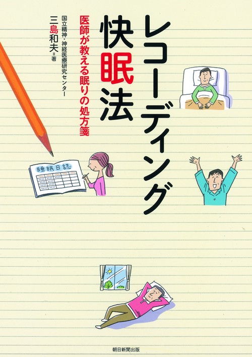 レコーディング快眠法 医師が教える眠りの処方箋