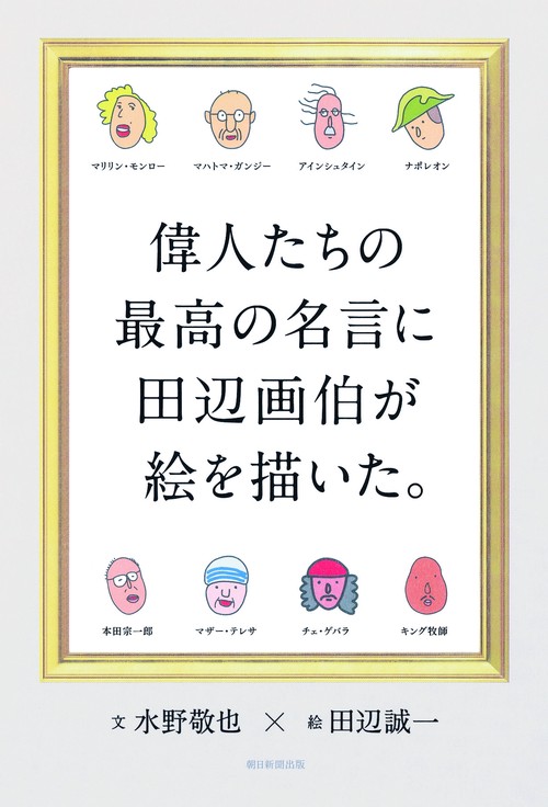 偉人たちの最高の名言に田辺画伯が絵を描いた。