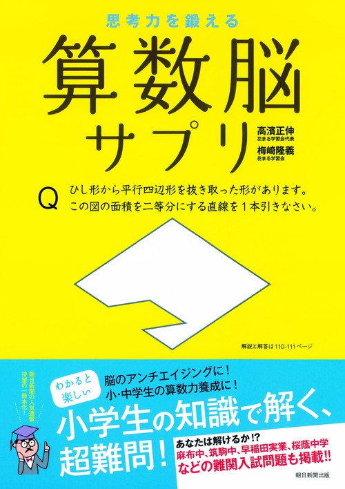 思考力を鍛える算数脳サプリ