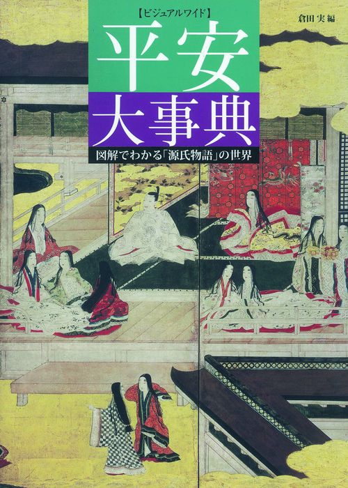 平安大事典 ビジュアルワイド 図解でわかる「源氏物語」の世界