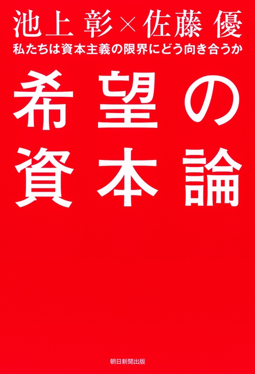 希望の資本論 私たちは資本主義の限界にどう向き合うか