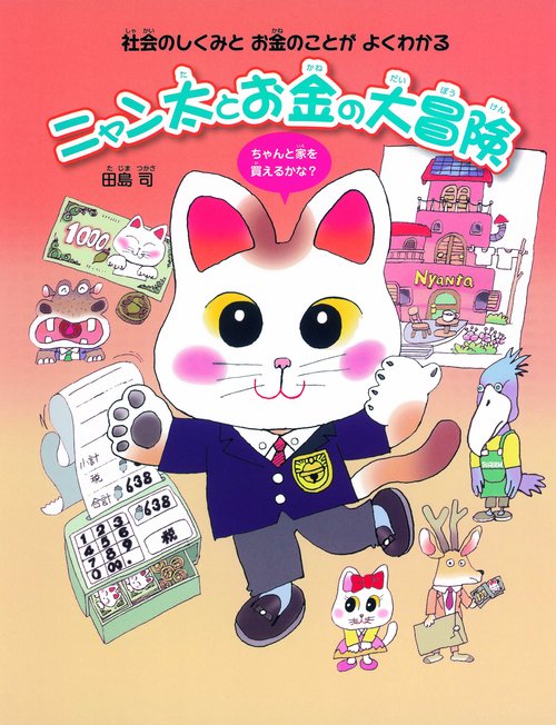 ニャン太とお金の大冒険 社会のしくみとお金のことがよくわかる ちゃんと家を買えるかな?