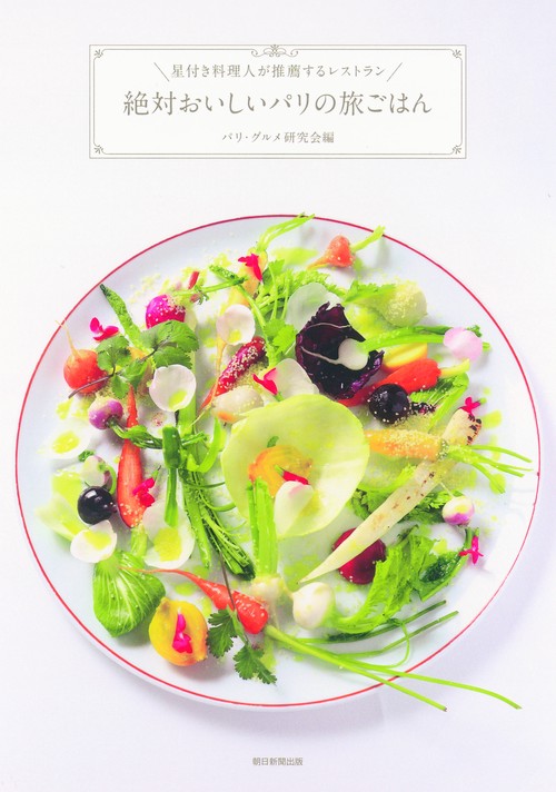 絶対おいしいパリの旅ごはん 星付き料理人が推薦するレストラン