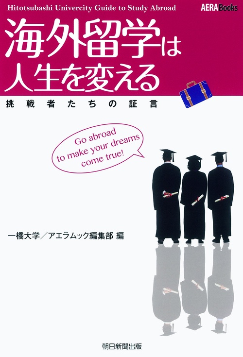 海外留学は人生を変える 挑戦者たちの証言 Hitotsubashi University Guide to Study Abroad